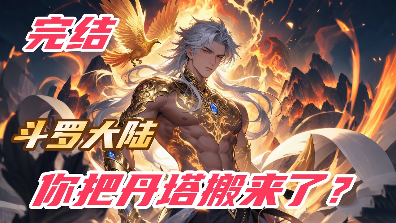 【完结】【49H】《斗罗：你把丹塔搬来了？》#斗罗大陆 #小说解说 #一口气看完 #玄幻 #热血 #穿越 #動漫 #一口气看完系列 #soulland