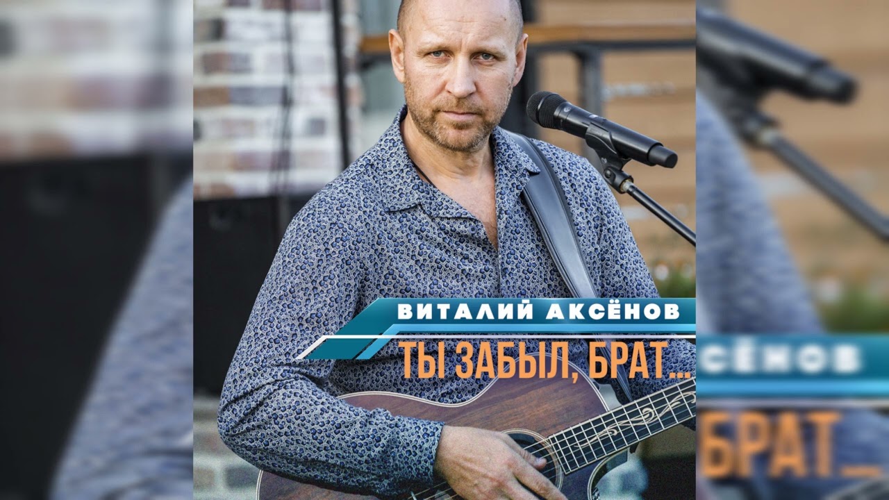 Ты забыл, брат&hellip; - Виталий Аксёнов | Новая песня 2022 | Акустическая