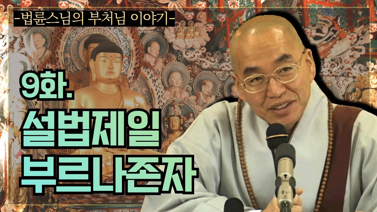 [법륜스님의 부처님 이야기] 9 설법제일 부르나존자