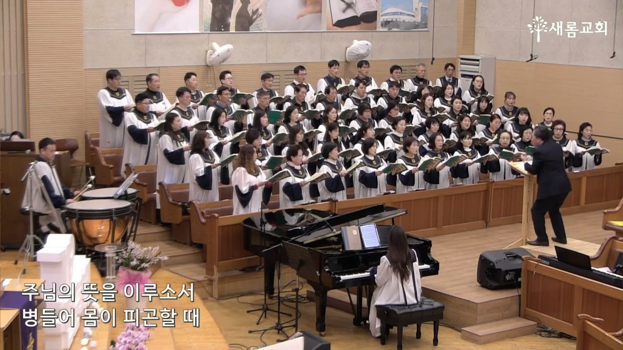 주님의 뜻을 이루소서 (2026.3.8)새롬교회할렐루야찬양대