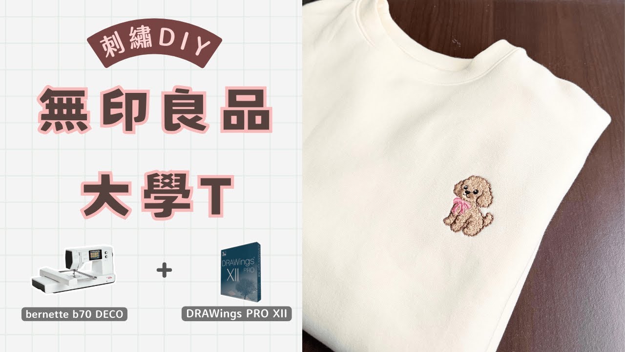 刺繡機bernette b70 DECO + DRAWings PRO XII 實作教學｜無印良品軟面料大學T刺繡｜平整不會皺巴巴｜DIY零失敗｜新手必學