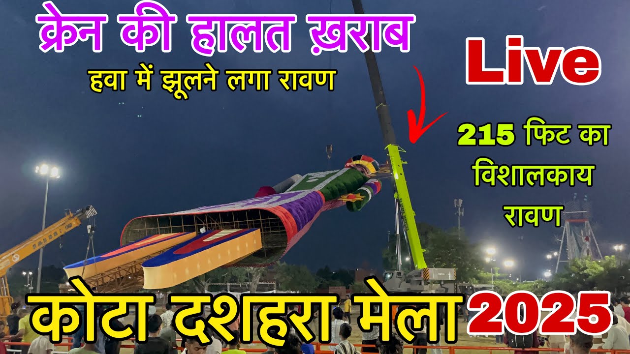👹क्रेन की हालात ख़राब 215 फ़ीट के रावण को उठाने में😱|| kota ravan 2025 #kotaravan2025