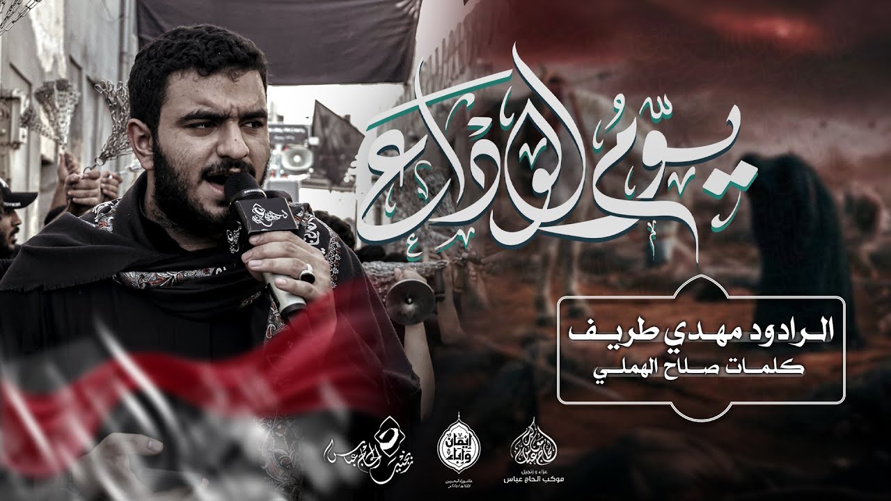 الرادود #مهدي_طريف | يوم الوداع  | فجر يوم عاشر محرم ١٤٤٧هـ