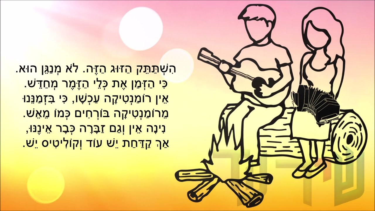 שיר עד - קונצרטינה וגיטרה - מילים: נתן אלתרמן | לחן: אלכסנדר (סשה) ארגוב | שירה: רפאלה, 1999