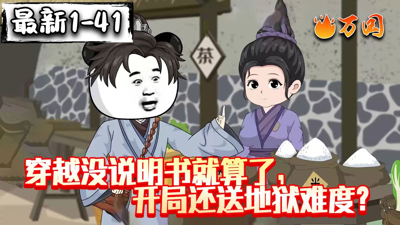 💥续更！最新！【玄幻动画】《穿越没说明书就算了，开局还送地狱难度》我真服了！开局就这么整我！#沙雕动画 #万国推文