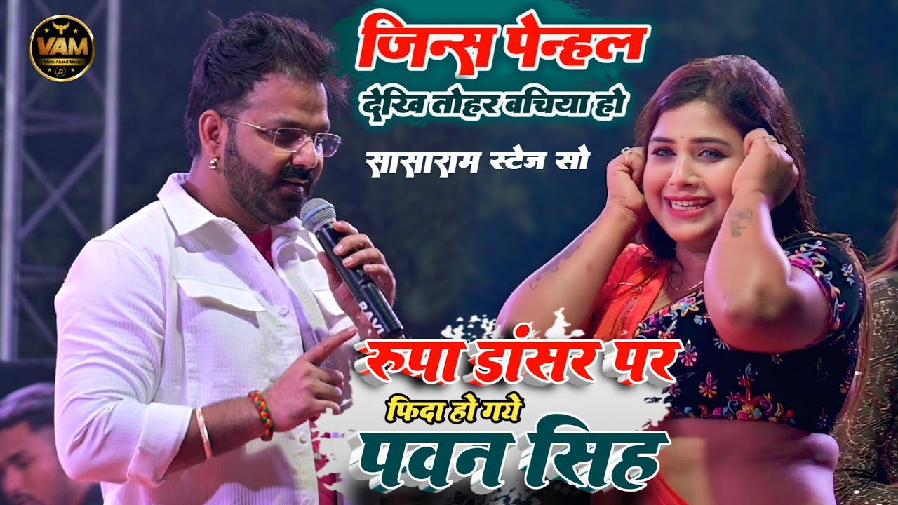 सासाराम में पवन सिंह पर रूपा डांसर हो गई फिदा | जीन्स पेन्हल देखी तोहर बछिया हो Pawan Singh Stage