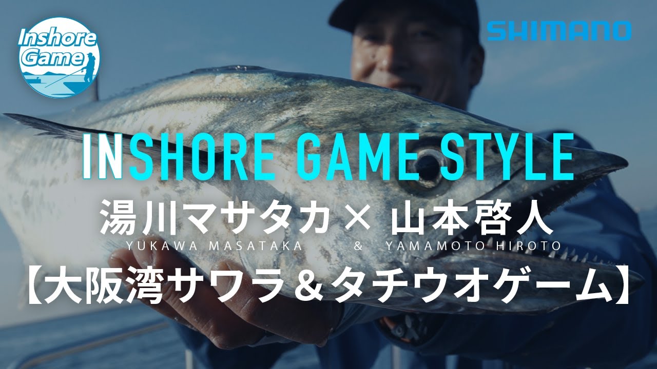 【インショアゲーム】湯川マサタカ×山本啓人 大阪湾サワラ・青物＆近海タチウオゲーム【インショア】