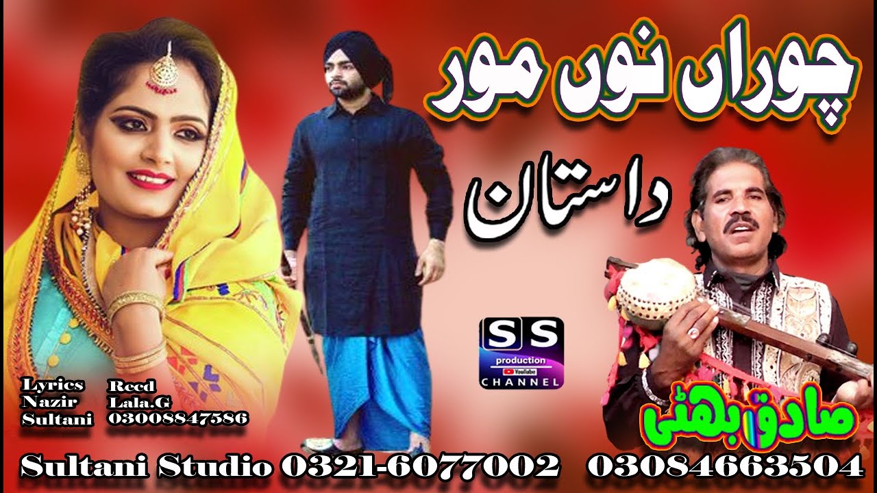 Dastan Choran Nu Mor | चोरन नो मोर | چوران نو مور | Lok Punjabi Dastan | Sadiq Bhatti Baag mor wala