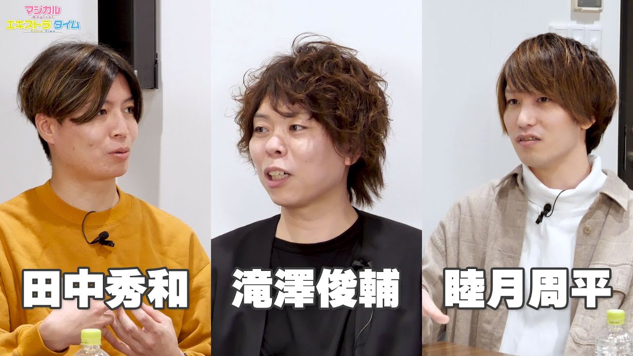 【アイドルマスター】「EVERLASTING」作曲対談：田中秀和(MONACA)、滝澤俊輔(TRYTONELABO)、睦月周平 出演/マジカルエキストラタイム