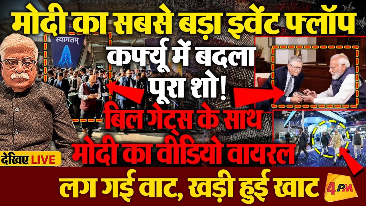 बिल गेट के साथ PM का वीडियो वायरल, इंवेंट की बज गई बैंड