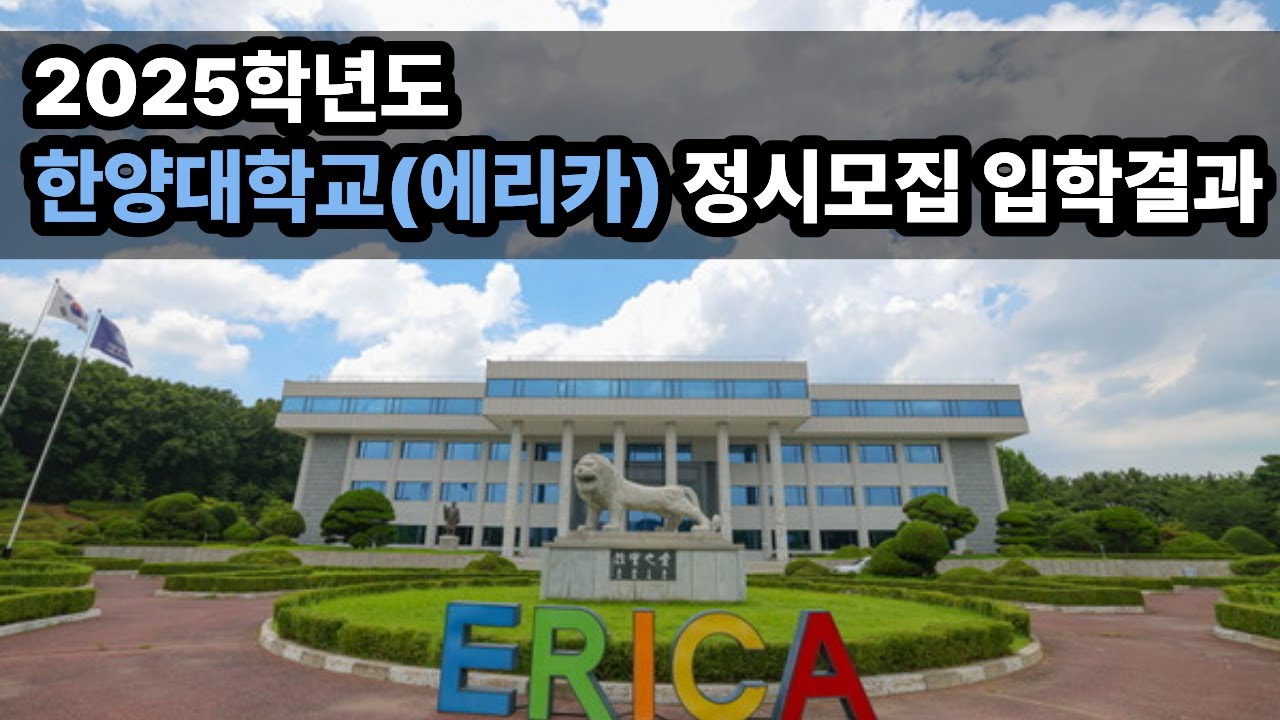 한양대학교 에리카캠퍼스(안산) 2025학년도 정시모집 입학결과 #화상강의 #화상수업 #대학입시 #한양대학교 #에리카 #안산캠퍼스 #입학결과 #2026정시 #수능