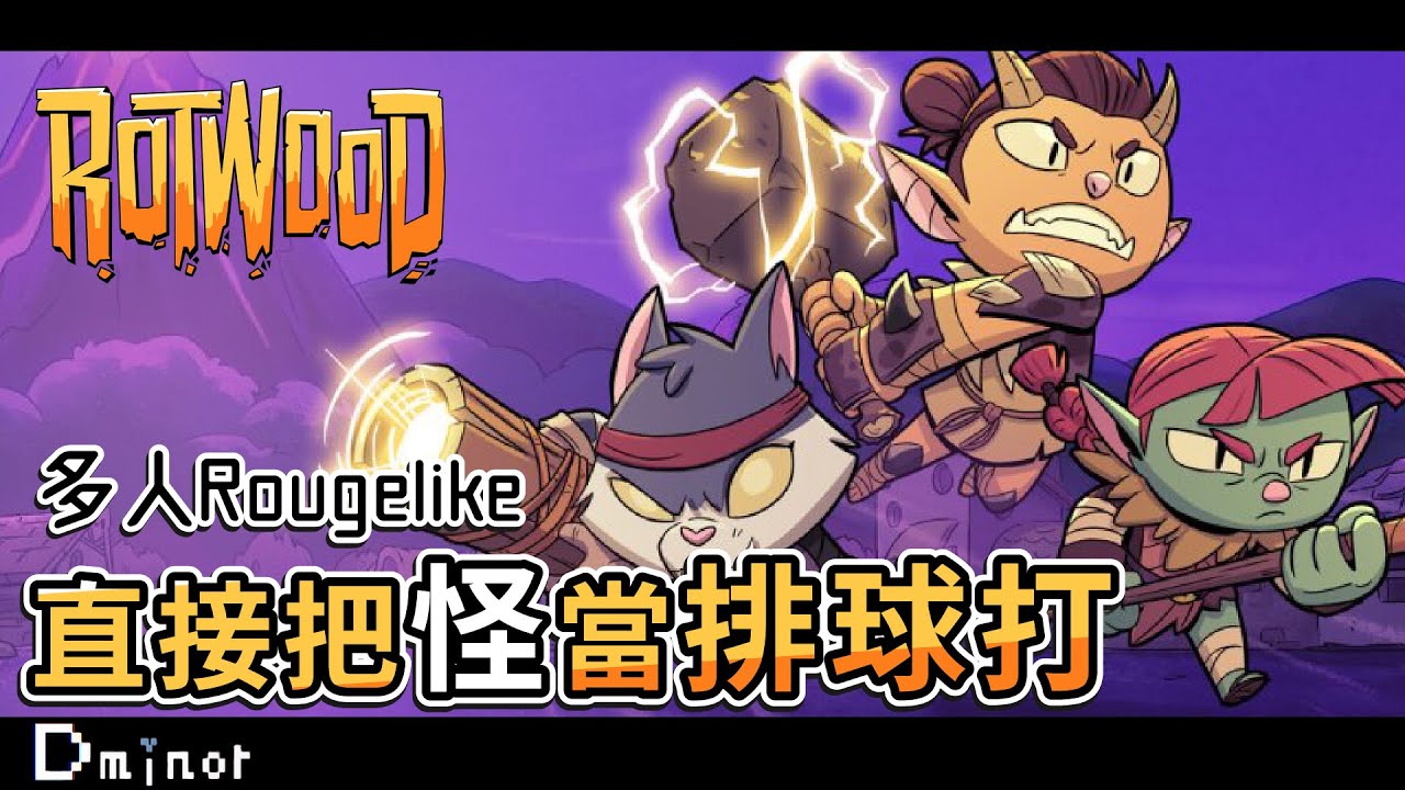 Rotwood - Rouge 多人一起玩就是比較好玩~嗎？｜很少遇到4人合作還更難的遊戲｜搶先體驗｜絕對不是派對GAME｜【Dminor】#steam #klei #多人連線