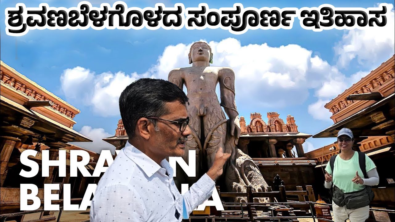 ಶ್ರವಣಬೆಳಗೊಳದ ಸಂಪೂರ್ಣ ಇತಿಹಾಸ- History of Shravana belagola FULL EPSIDOE