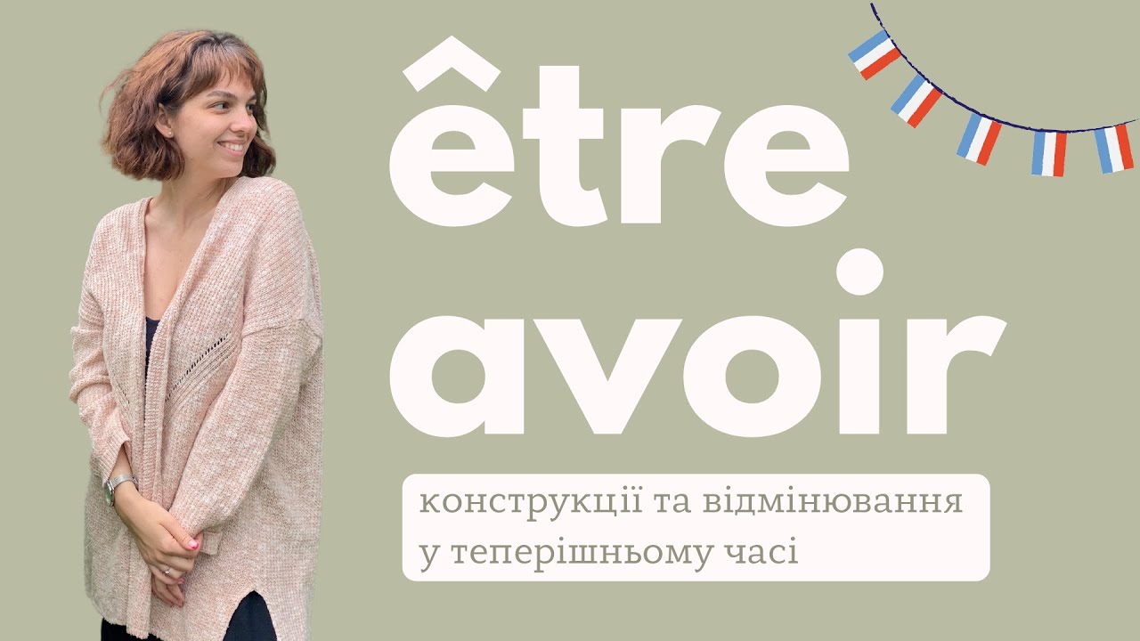 дієслова ÊTRE та AVOIR у теперішньому часі | être et avoir au présent de l'indicatif