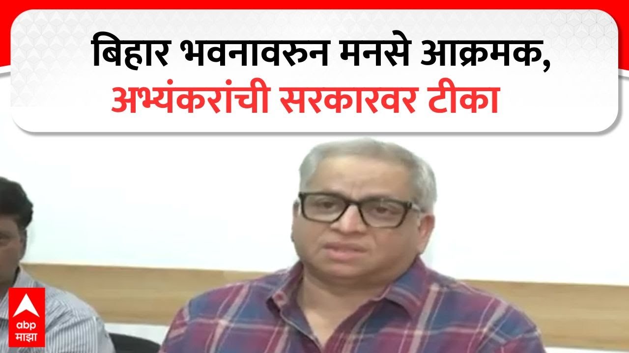Avinash Abhyankar On Bihar Bhavan : बिहार भवनावरुन मनसे आक्रमक, अभ्यंकरांची सरकारवर टीका