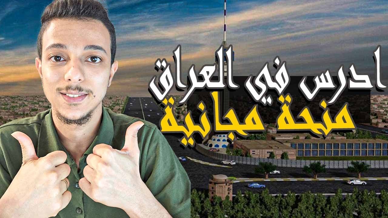 منصة ادرس في العراق - منحة الحكومة العراقية الممولة بالكامل 2025