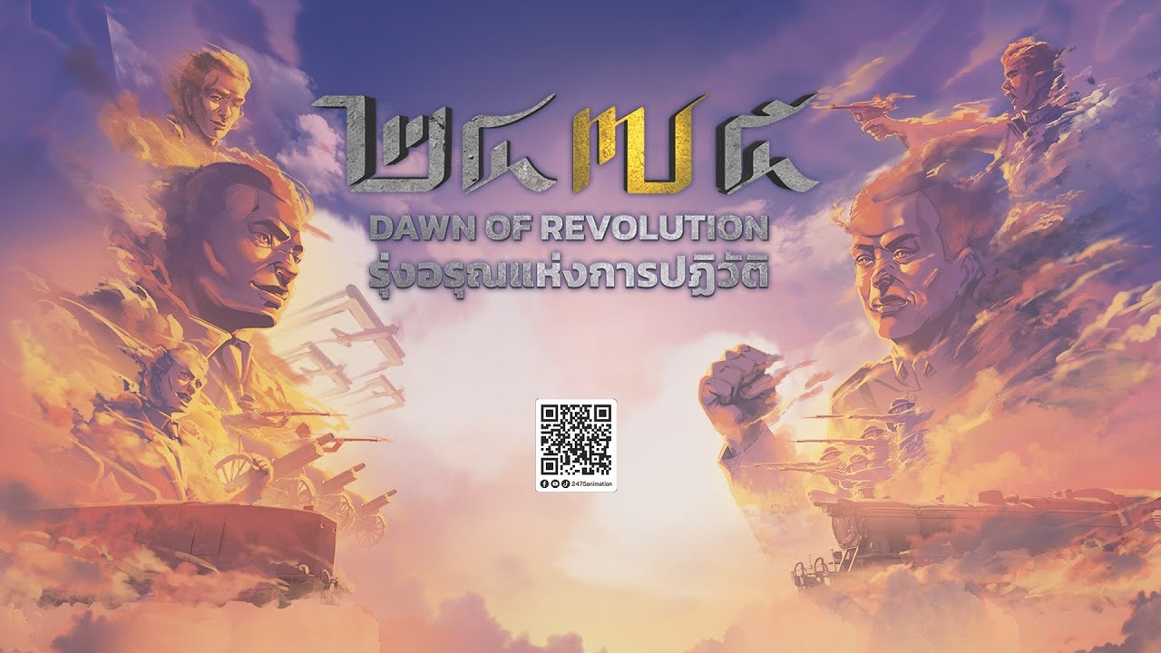 แอนิเมชัน ๒๔๗๕ รุ่งอรุณแห่งการปฏิวัติ - 2475 Dawn of Revolution (TH/EN)- Official