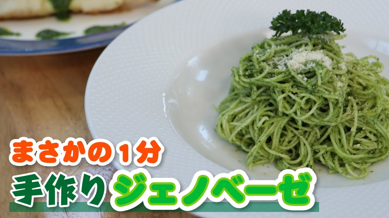 誰でも自宅でできる！パセリで作る絶品手作りジェノベーゼの作り方【冷静パスタと鯛のムニエル】