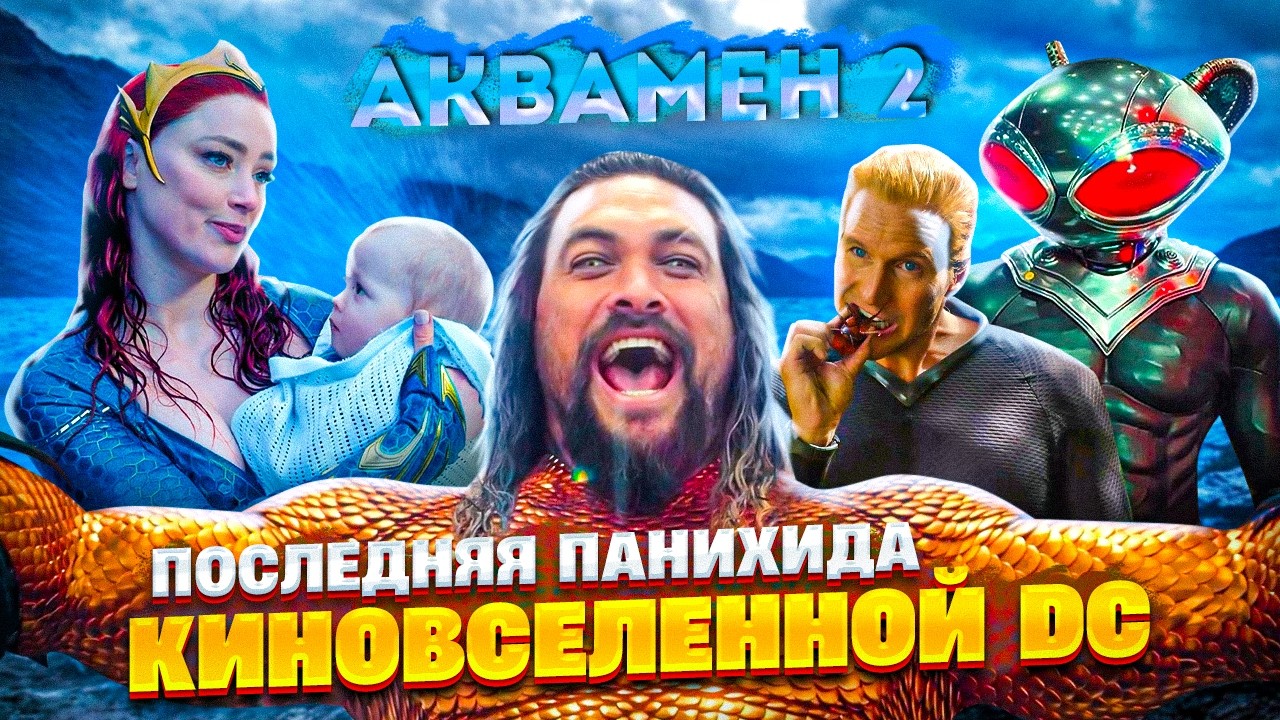 Обзор  Аквамен и потерянное царство (Грехо Трэш  от Кинокоса)