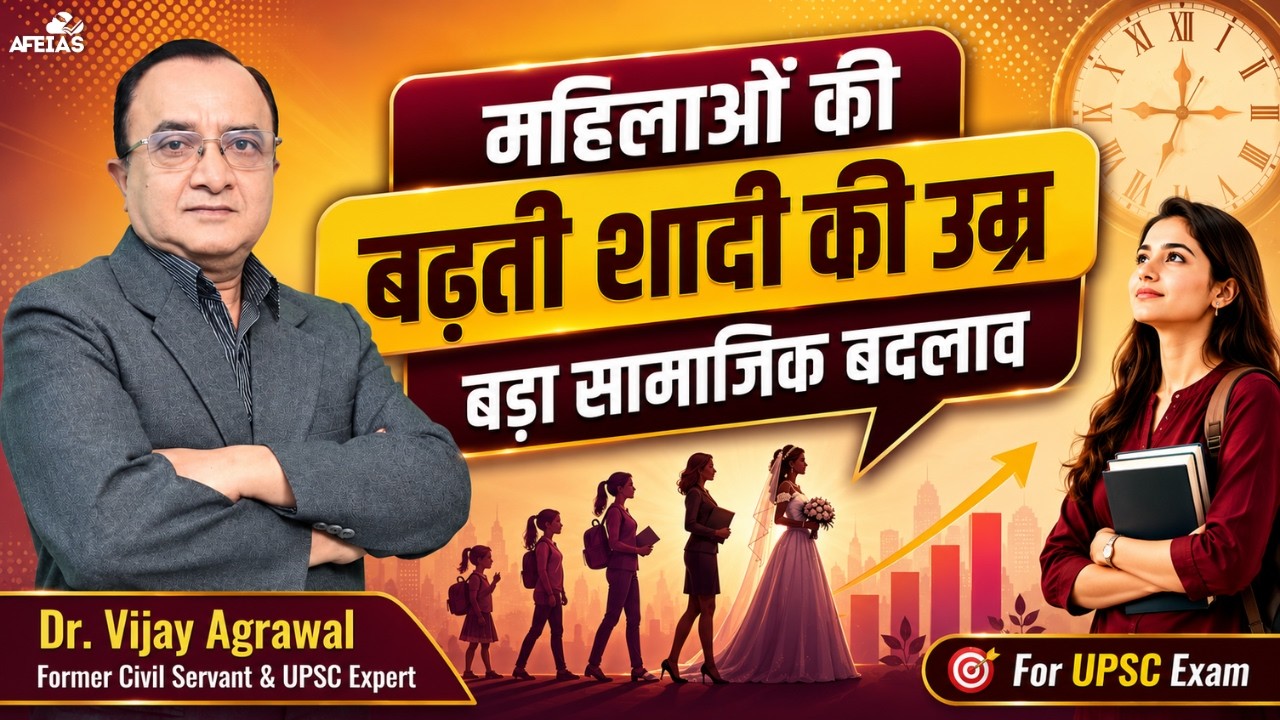 RISING AGE OF MARRIAGE: A MAJOR SOCIAL CHANGE | DR. VIJAY AGRAWAL | UPSC CSE | AFEIAS DAILY PODCAST
