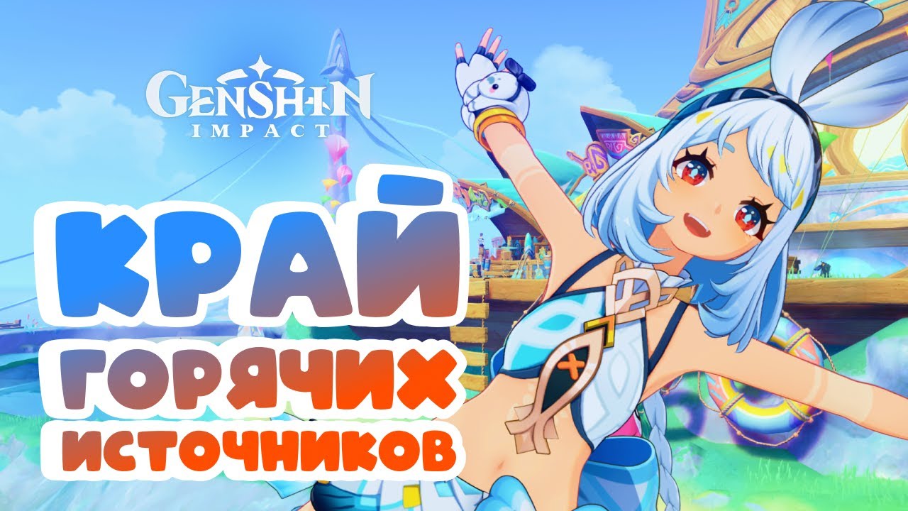 Край горячих источников ♨️ • Genshin Impact ✨ серия #204