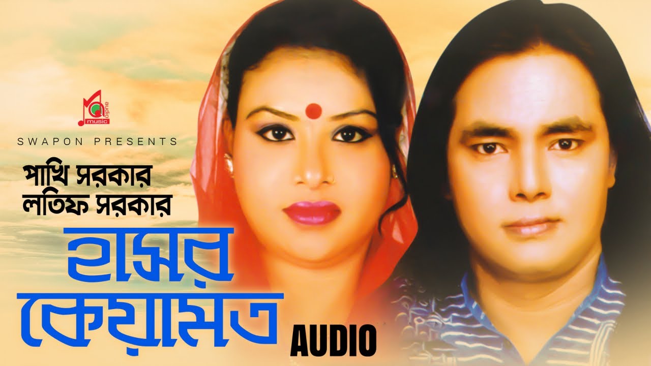 Latif Sarkar | Pakhi Sarkar | Hashor Keyamot | হাসর কেয়ামত | Pala Gaan | Music Audio