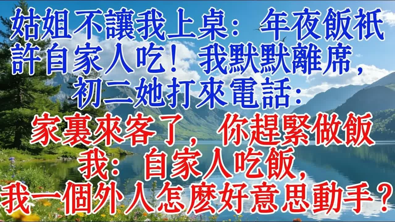 姑姐不讓我上桌：年夜飯只許自家人吃！我默默離席，初二她打來電話：家裡來客了，你趕緊做飯，我：自家人吃飯，我一個外人怎麼好意思動手？#情感 #心靈暖流 #人生感悟