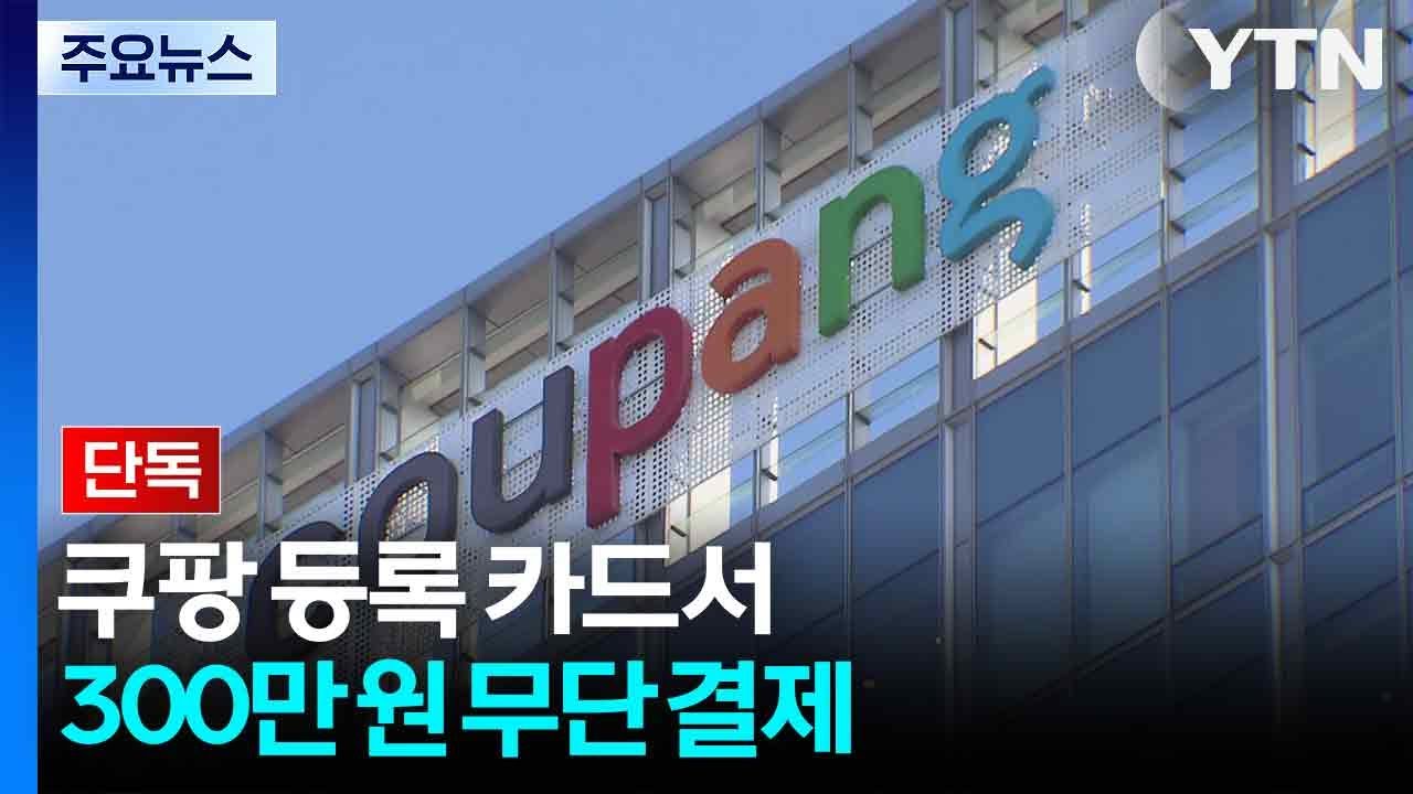 [단독] 쿠팡 등록 카드서 300만 원 무단 결제...