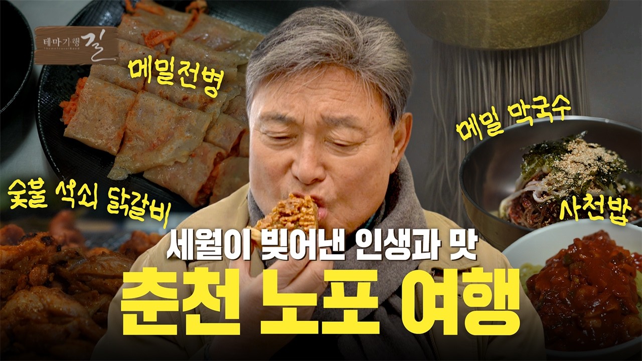 세월이 빚어낸 인생과 맛! 춘천 노포 여행 | 테마기행 길 | 26년 3월 13일
