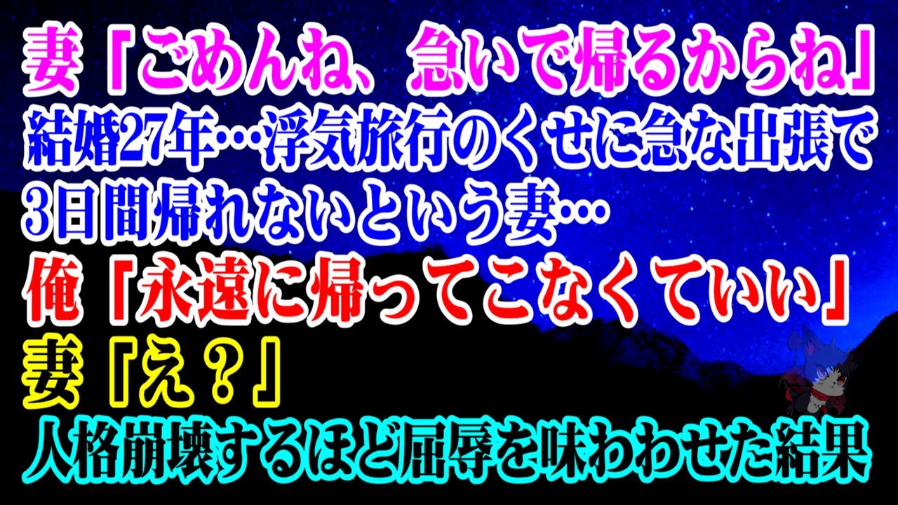 【離婚】結婚27年…妻の浮気で家庭崩壊…妻「ごめんね、急いで帰るからね」浮気旅行のくせに急な出張で3日間帰れないという…俺「永遠に帰ってこなくていい」妻「え？」人格崩壊するほどの屈辱を…【シタ妻】
