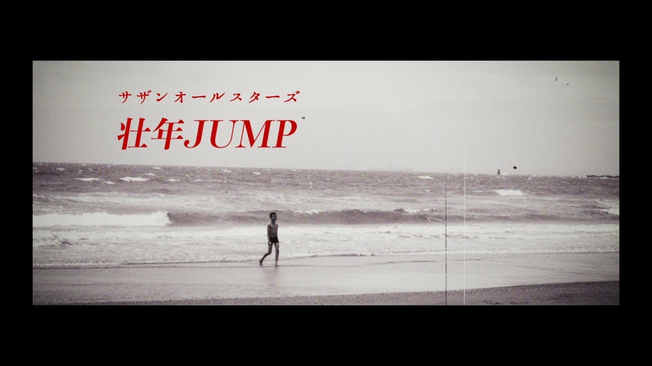 サザンオールスターズ - 壮年JUMP [Official Music Video]