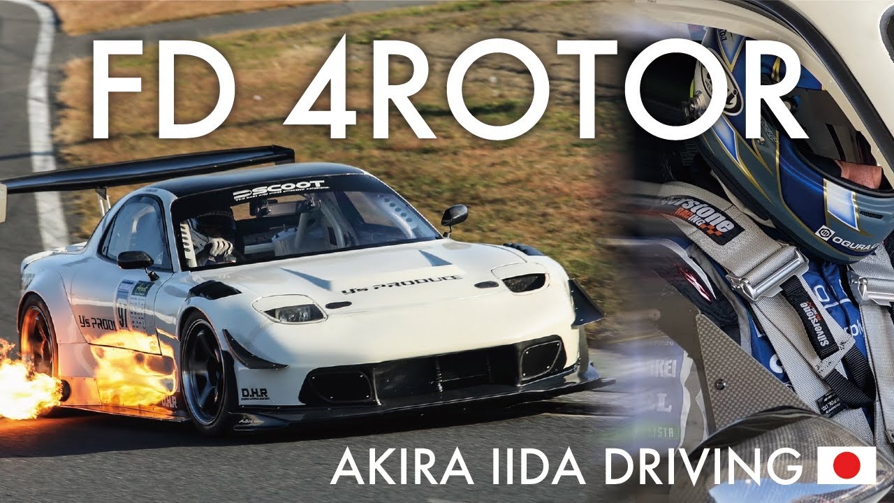 【FD 4ローター】プロドライバー飯田章選手の評価は!?