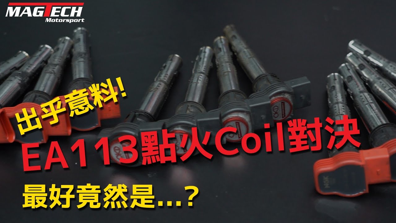 EP2 VAG 2.0T 改裝示範/產品測試 點火Coil測試