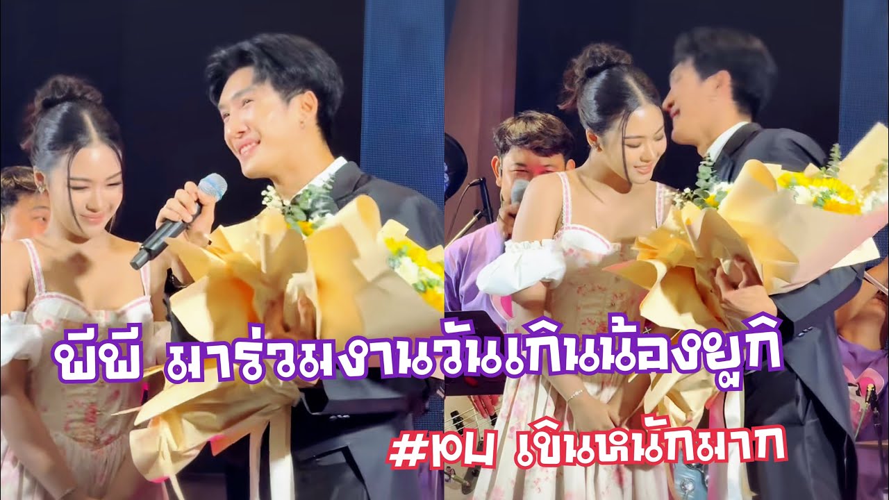 วันเกิดน้องยูกิ นายห้างมาร่วมงาน พีพีเอาของขวัญมาให้น้องยู เขินหนักมาก โอ้ยยยฟิน