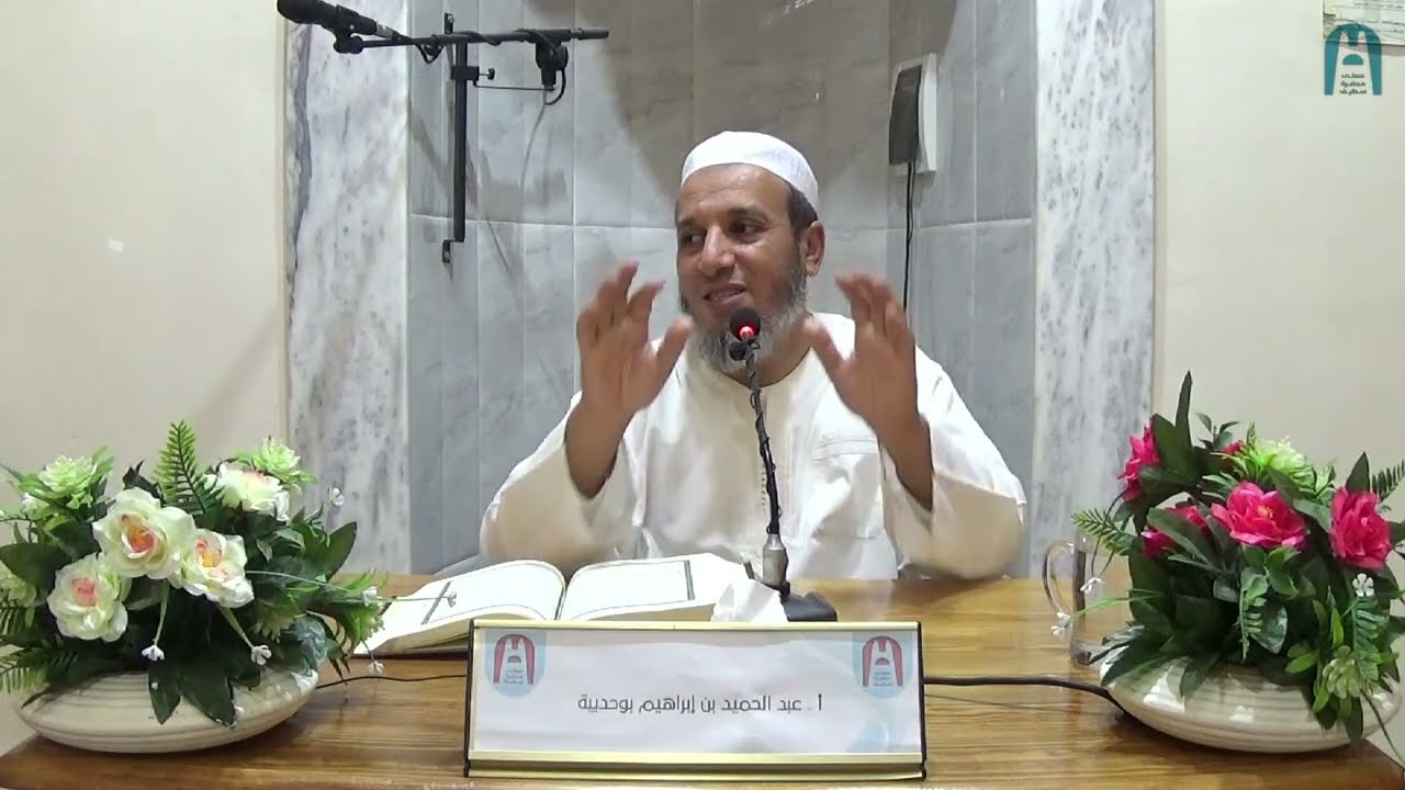 في موضوع: رحلة إلى الدار الآخرة (ج03) || أ. عبد الحميد بن إبراهيم بوحديبة || 