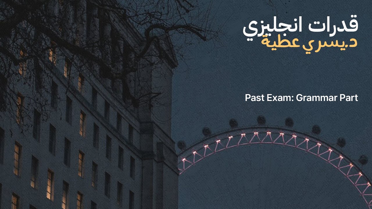 اختبار قدرات اللغة الانجليزية | Past Exam: Grammar Part | فصل مجاني مع د. يسري عطية