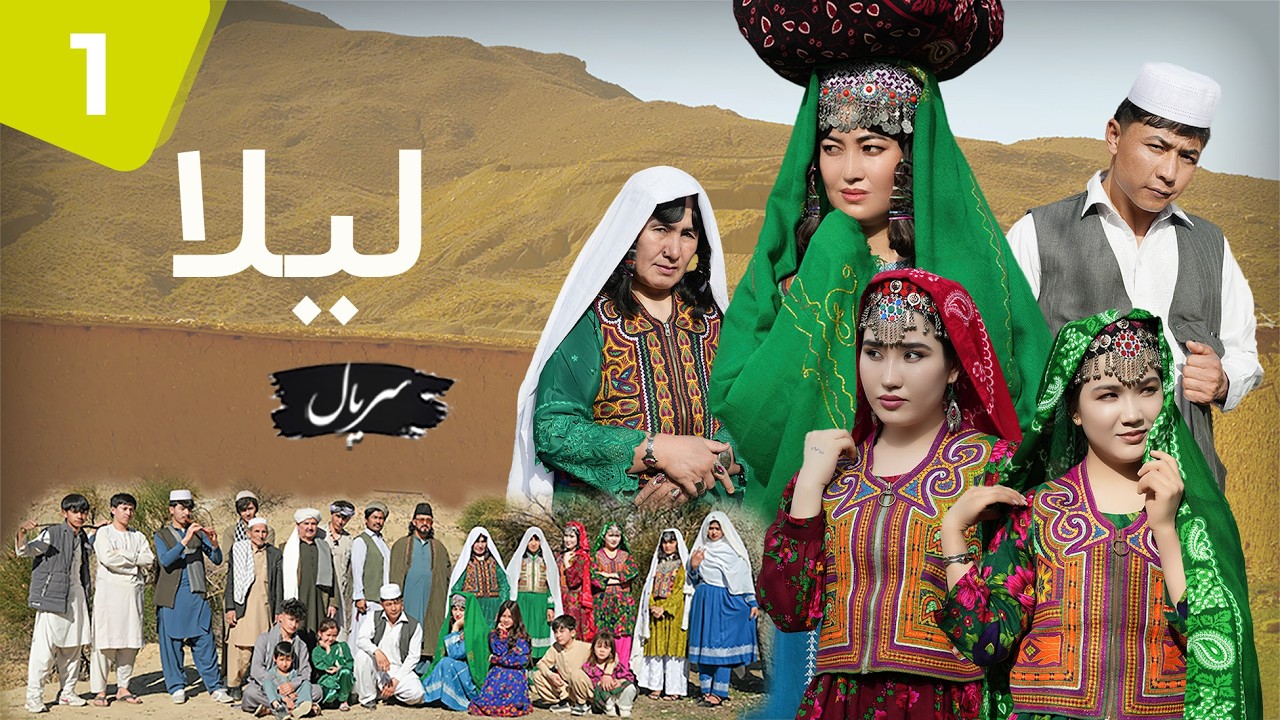 سریال لیلا |LAILA | قسمت اول Episode 1  شروع یک فصل تازه..!😍