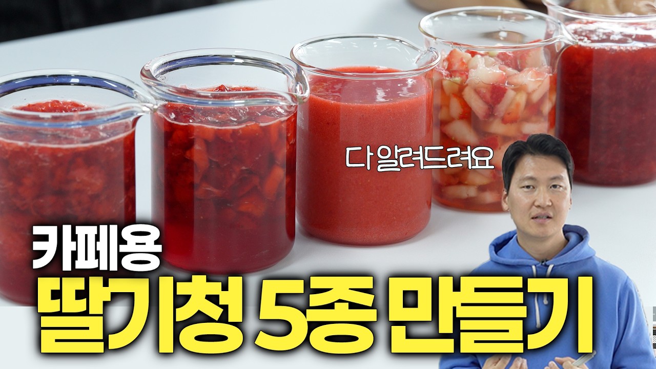 딸기청 만들 때 꼭 알아야 하는 사실.. 5가지 딸기청 레시피