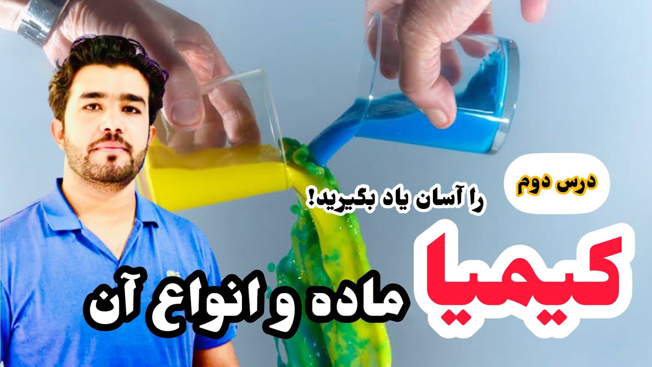 درس ۲ کیمیا، ماده و انواع آن با استاد داکتر وحیدالله شینواری Chemistry 02 Lecture