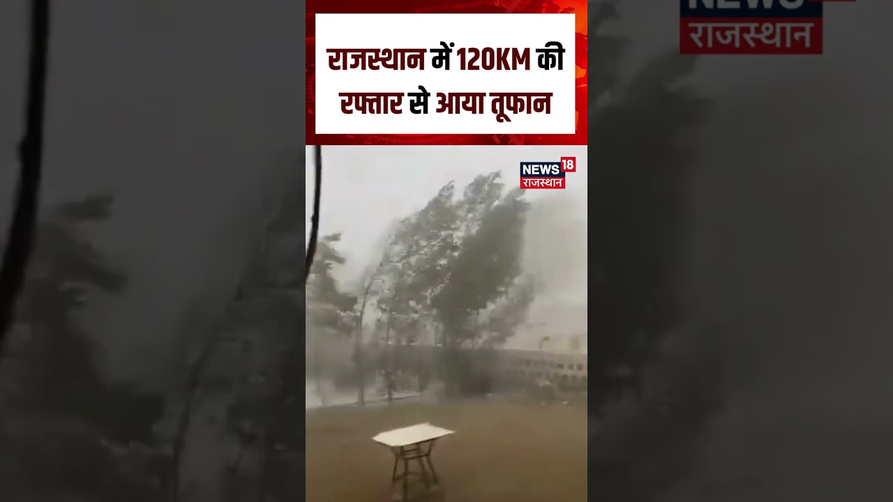 Rajasthan Weather: राजस्थान में आंधी-बारिश ने मचाई तबाही! | Bikaner | Rainstorm  | Weather| N18S