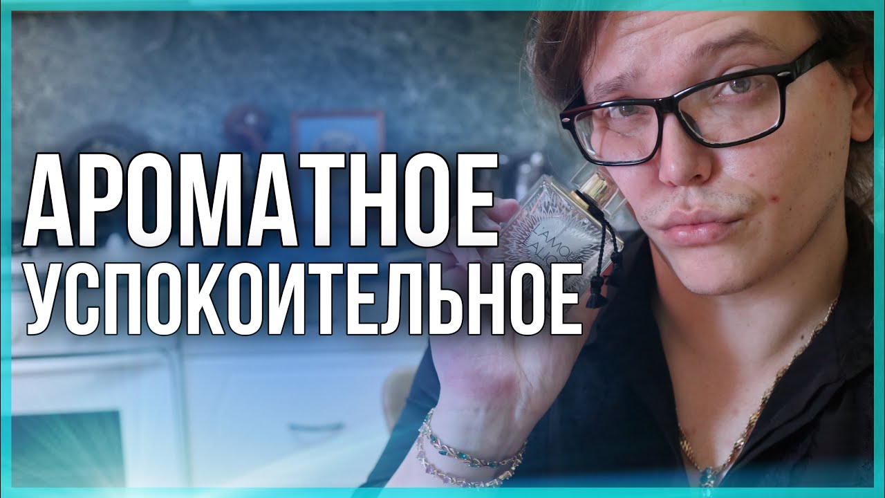 УСПОКАИВАЮЩИЕ АРОМАТЫ / ТО, ЧЕГО НЕ ХВАТАЕТ