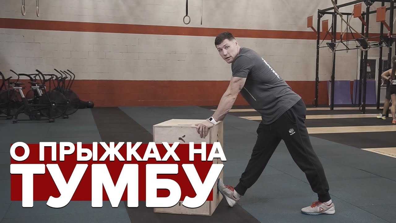 Кроссфит | Прыжки на тумбу в деталях | Подготовка, восстановление, соревновательные варианты