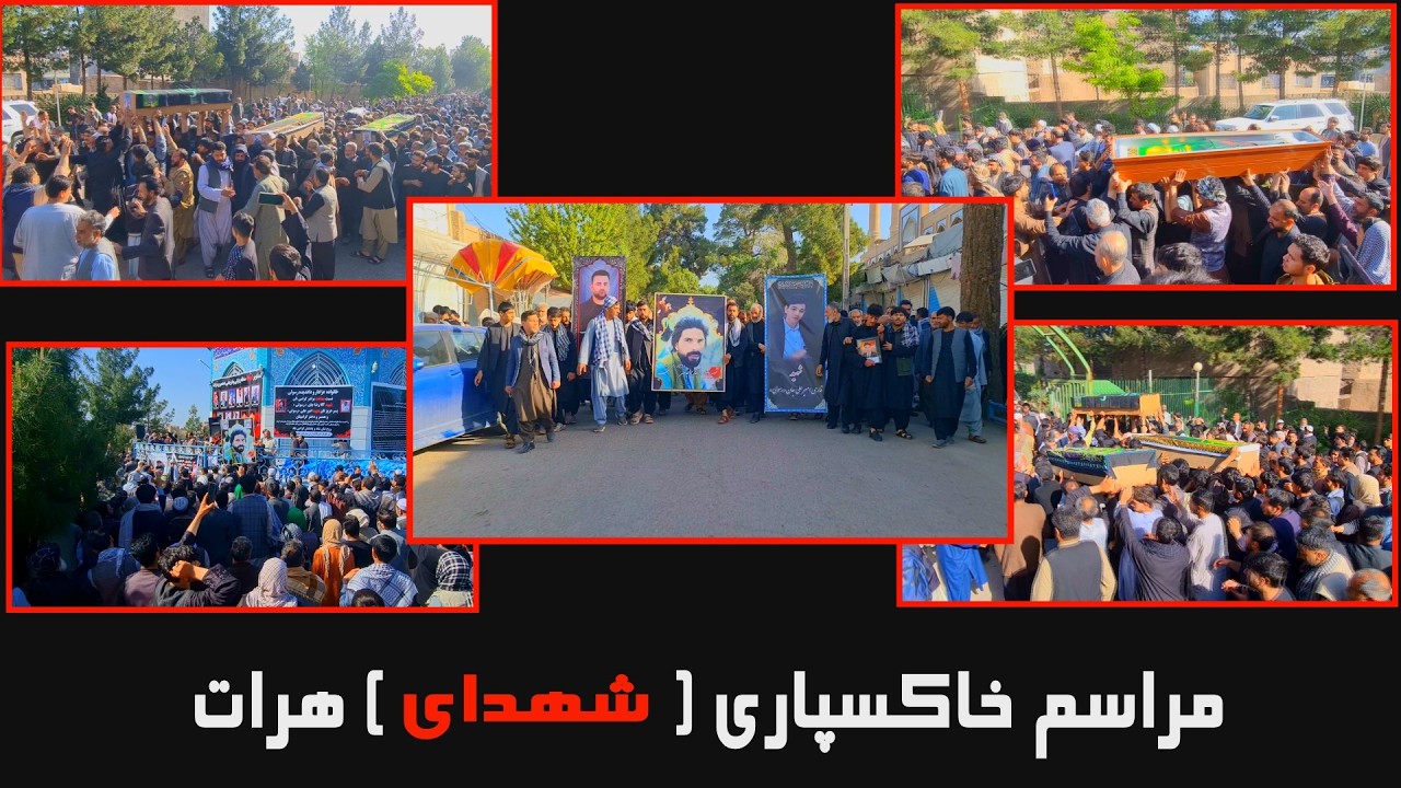 مراسم خاکسپاری شهدای هرات