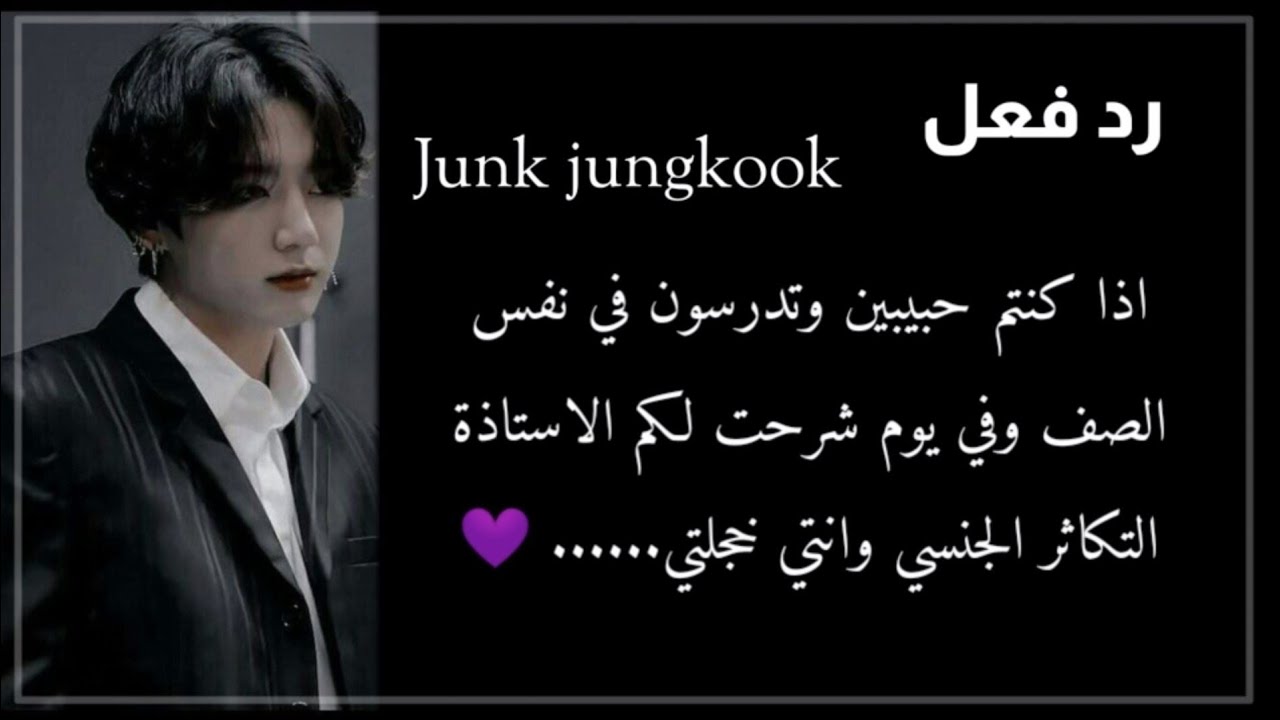 رد فعل جونغكوك اذا كنتم حبيبين وتدرسون في نفس الصف وفي شرحت لكم الاستاذة...... 💜