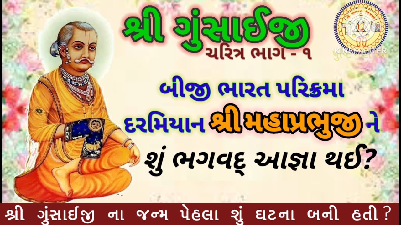 🌼શ્રી ગુસાંઇજીના જન્મ પેહલા શું ઘટના બની હતી? | divya vachanamrut