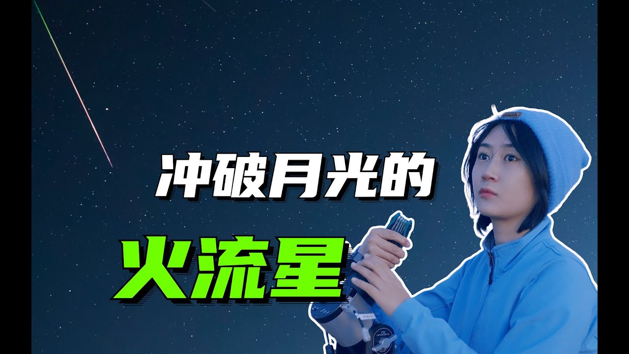 冒着烟的火流星！我记录下了它冲破满月的瞬间！2022年英仙座流星雨实拍｜巡天者叶梓颐 Firmament traveller Ye Ziyi