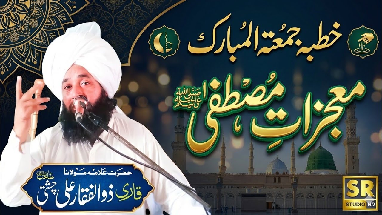 Mojzat e Rasool Allah (S.A.W) - Heart Touching Bayan by Qari Zulfiqar Ahmad Chishti #srstudio 2026