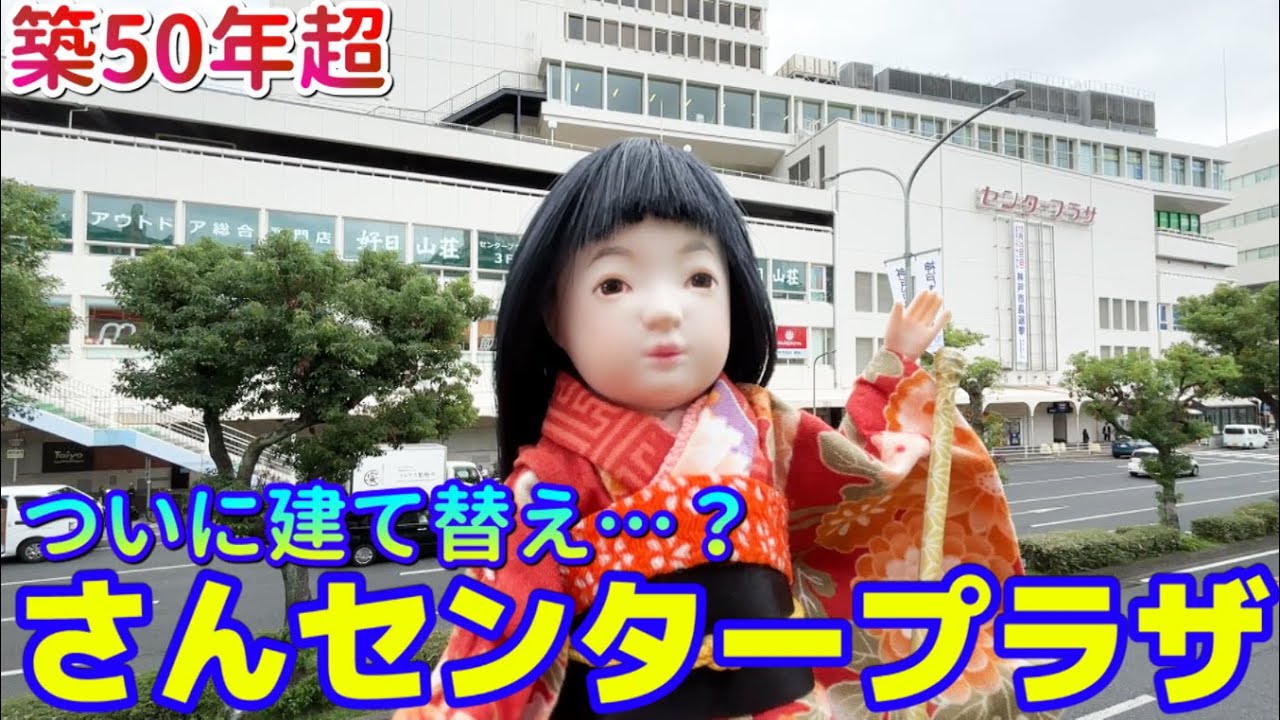 神戸三宮にあるオタク達の楽園、ついに建て替えへ…？私の大好きな『さんセンタープラザ』をご紹介します【兵庫県神戸市】