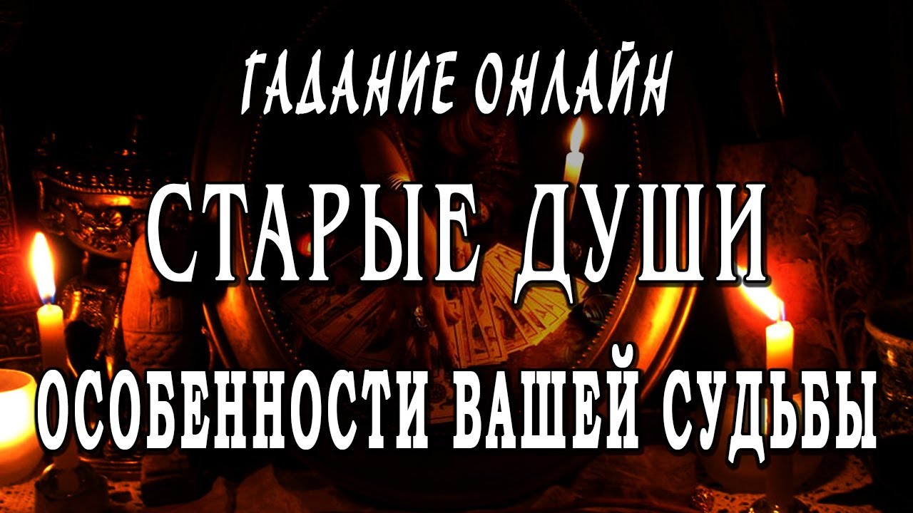 Гадание онлайн СТАРАЯ ДУША - ЭТО ПРО ВАС!🔔 КАКОЙ ВОЗРАСТ У ДУШИ? ЧТО НУЖНО ЗНАТЬ ПРО СВОЮ СУДЬБУ?