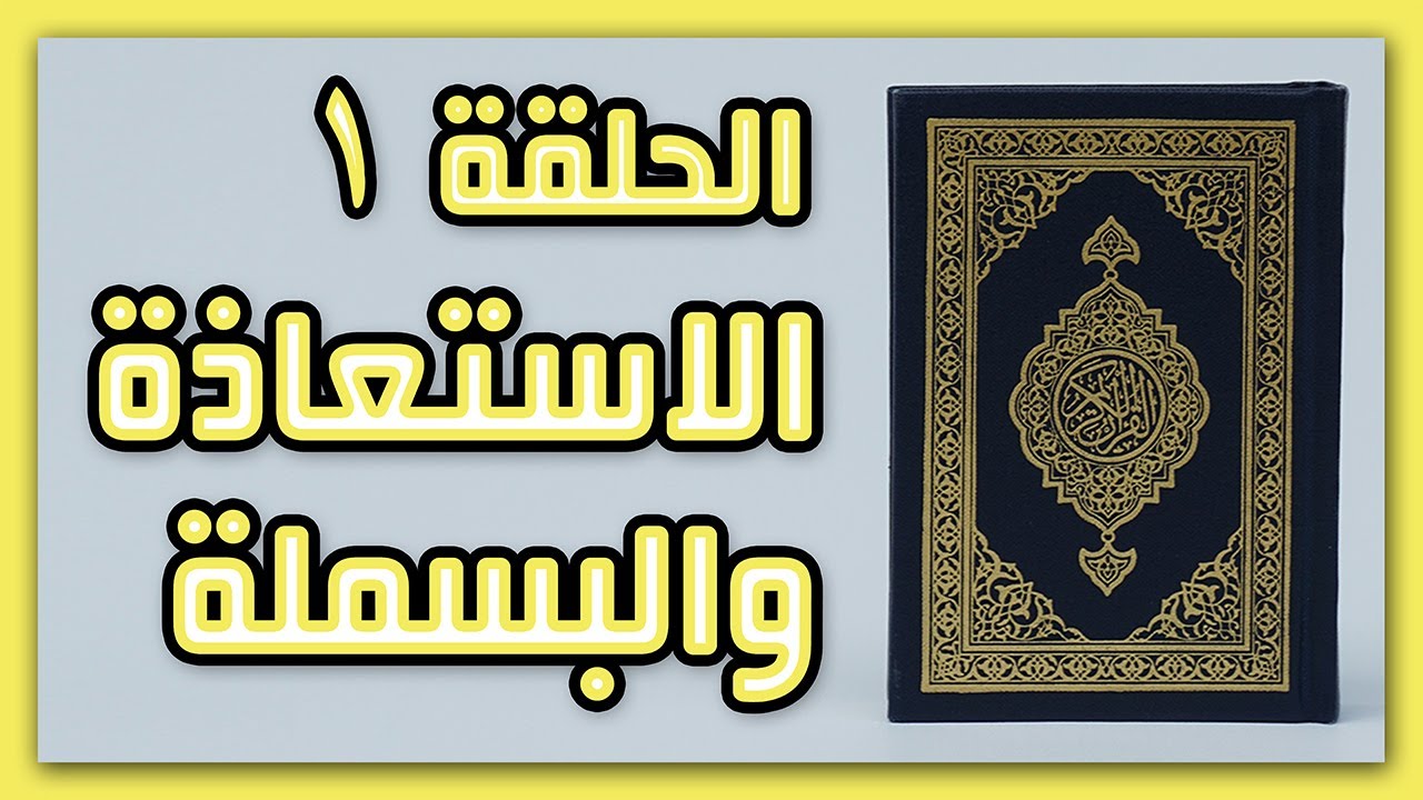 الاستعاذة والبسملة ب أحكام التجويد للمبتدئين | الحلقة 1 مع نهى عنتر #أحكام_التجويد #quran  #tajweed